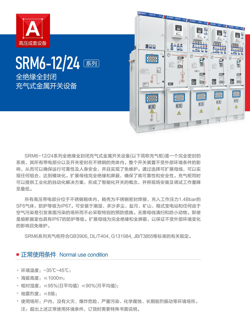 SRM6-12-24系列全絕緣全封閉充氣式金屬開關(guān)設(shè)備2.jpg